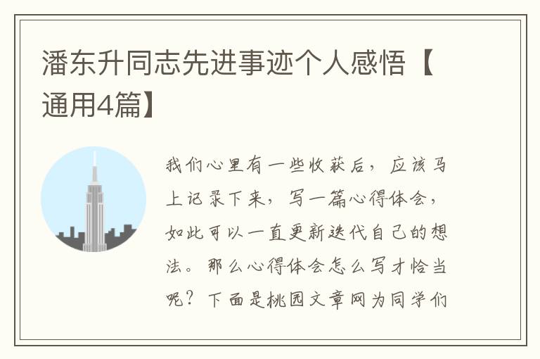 潘东升同志先进事迹个人感悟【通用4篇】
