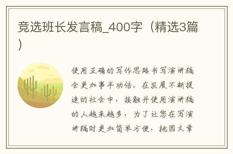 竞选班长发言稿_400字（精选3篇）