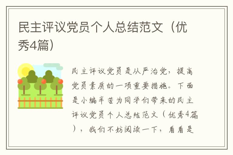 民主评议党员个人总结范文（优秀4篇）