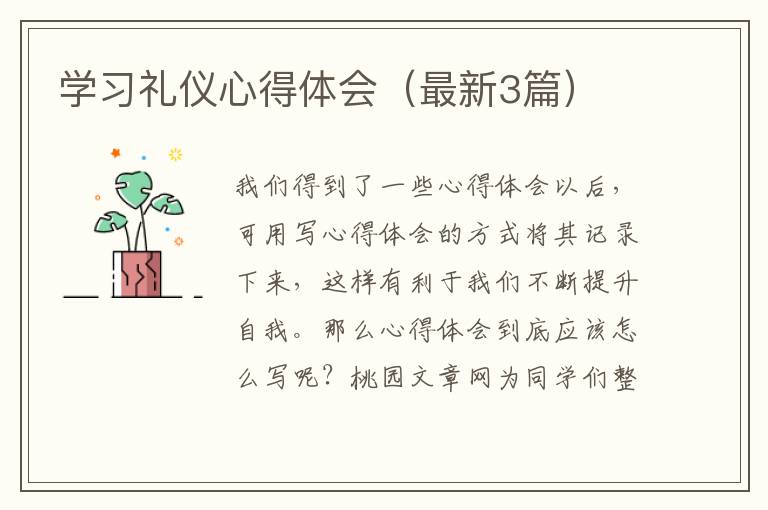 学习礼仪心得体会（最新3篇）