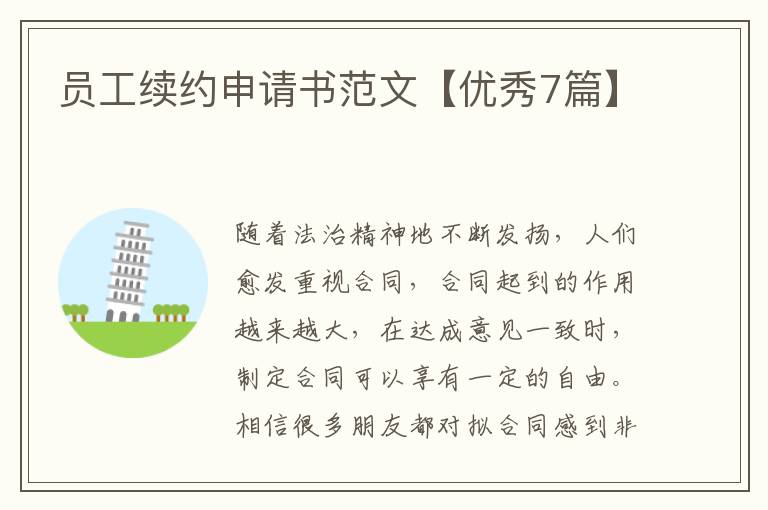 员工续约申请书范文【优秀7篇】