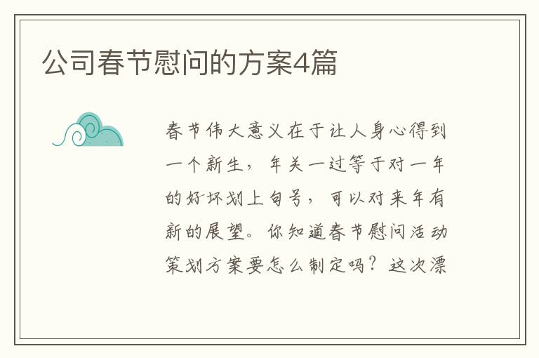 公司春节慰问的方案4篇