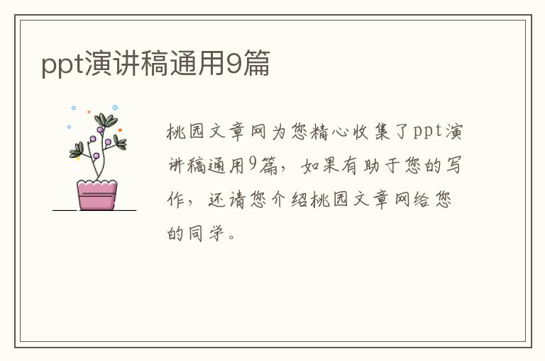ppt演讲稿通用9篇
