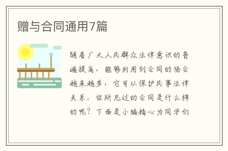 赠与合同通用7篇