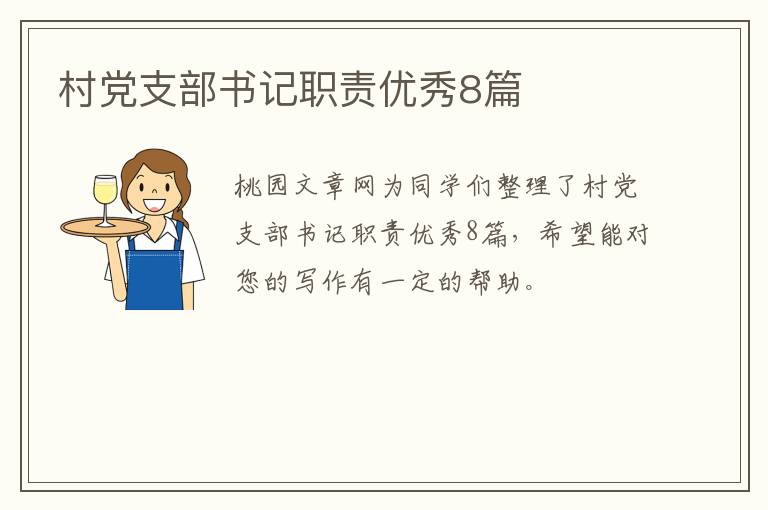 村党支部书记职责优秀8篇