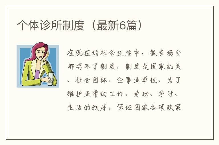 个体诊所制度（最新6篇）