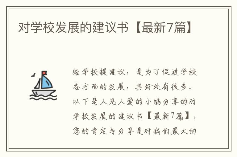 对学校发展的建议书【最新7篇】