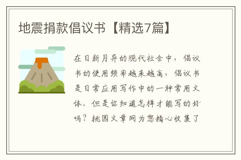 地震捐款倡议书【精选7篇】
