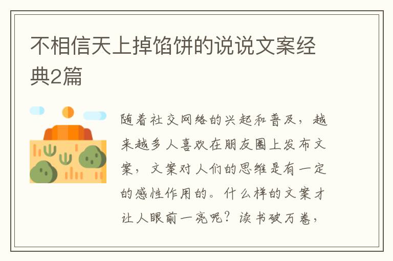 不相信天上掉馅饼的说说文案经典2篇