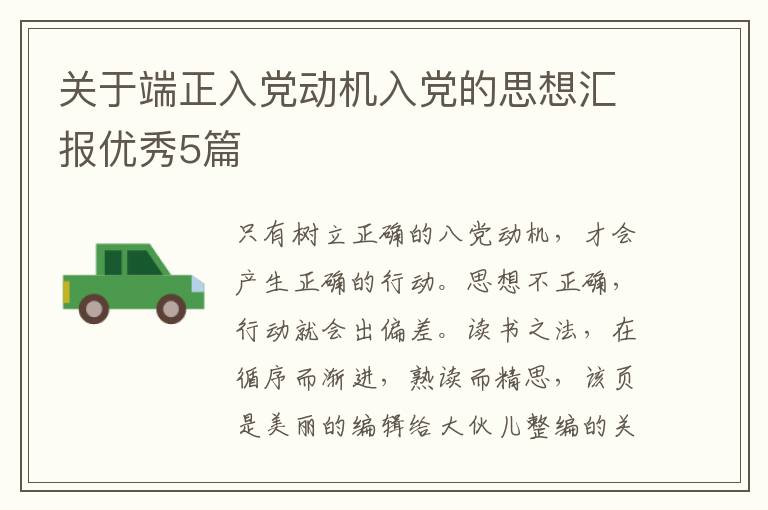 关于端正入党动机入党的思想汇报优