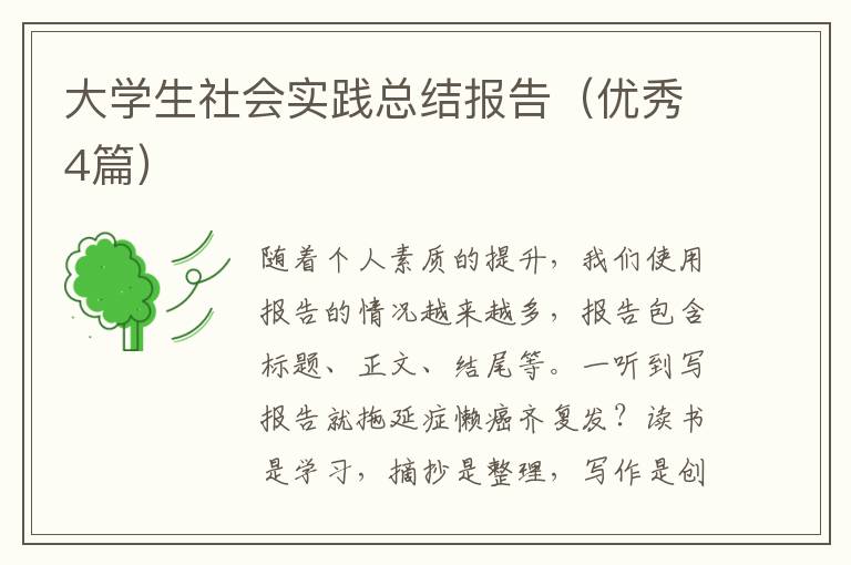 大学生社会实践总结报告（优秀4篇）