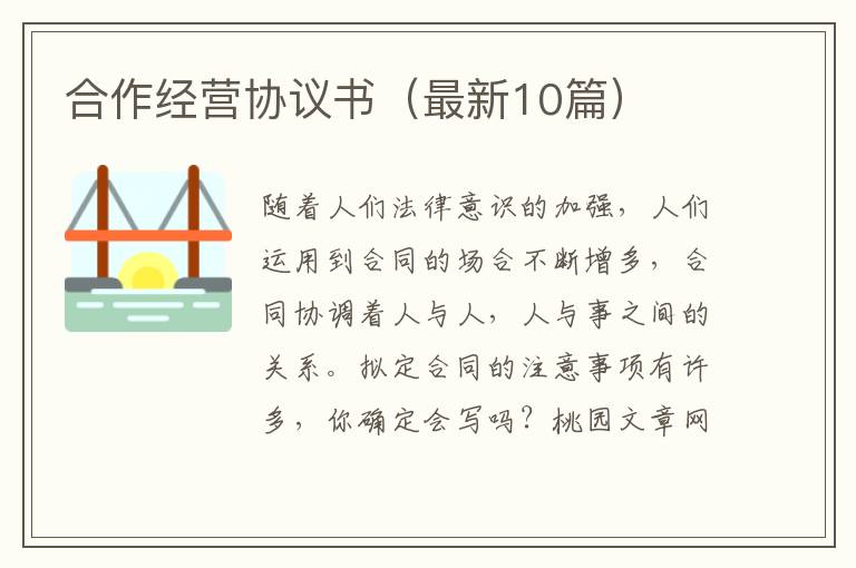 合作经营协议书（最新10篇）