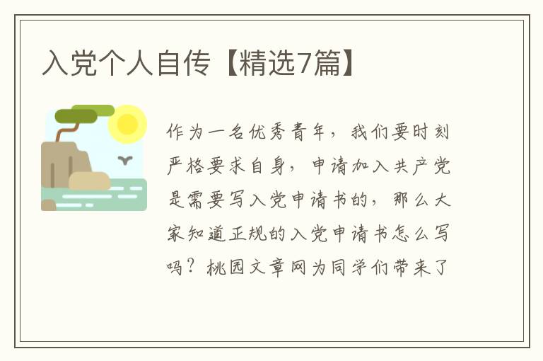 入党个人自传【精选7篇】