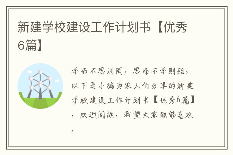 新建学校建设工作计划书【优秀6篇】