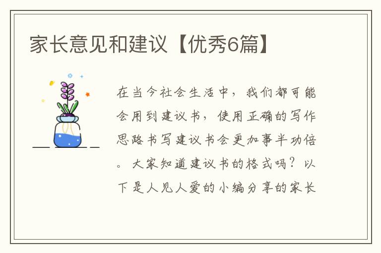 家长意见和建议【优秀6篇】