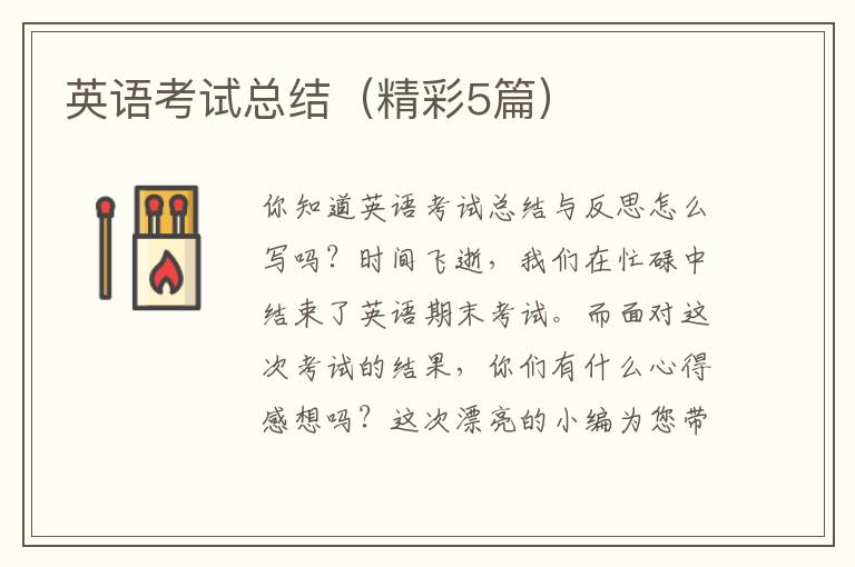英语考试总结（精彩5篇）