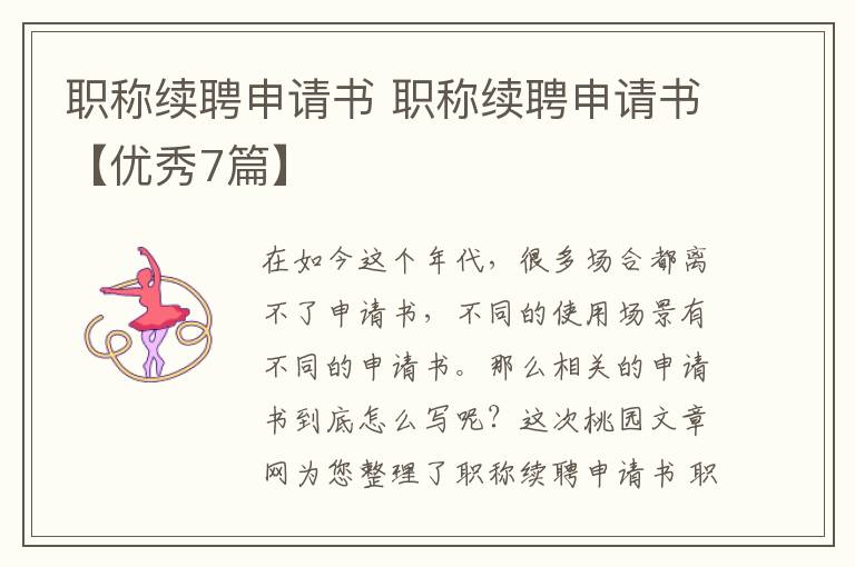 职称续聘申请书 职称续聘申请书【优秀7篇】