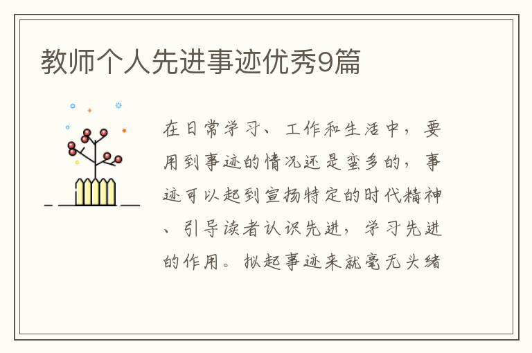 教师个人先进事迹优秀9篇