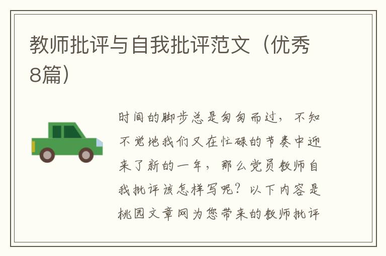 教师批评与自我批评范文（优秀8篇）