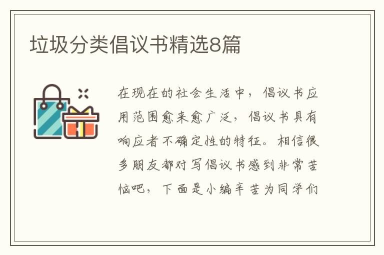 垃圾分类倡议书精选8篇