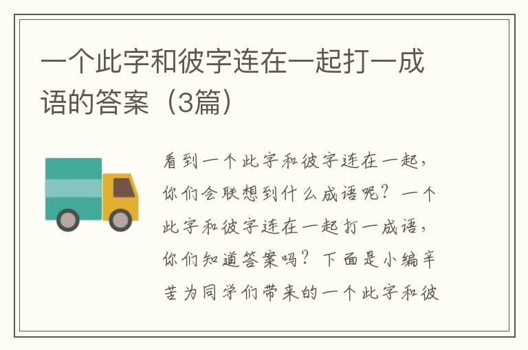 一个此字和彼字连在一起打一成语的答案（3篇）