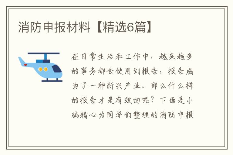 消防申报材料【精选6篇】