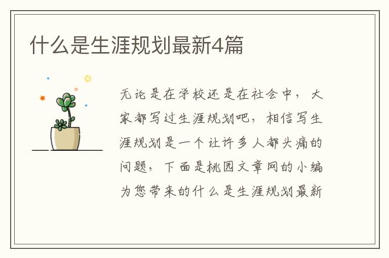 什么是生涯规划最新4篇