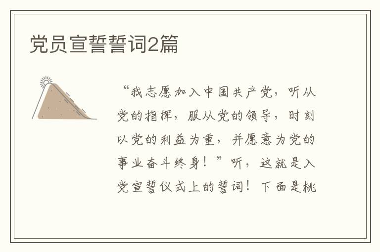 党员宣誓誓词2篇