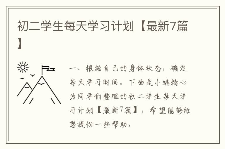 初二学生每天学习计划【最新7篇】