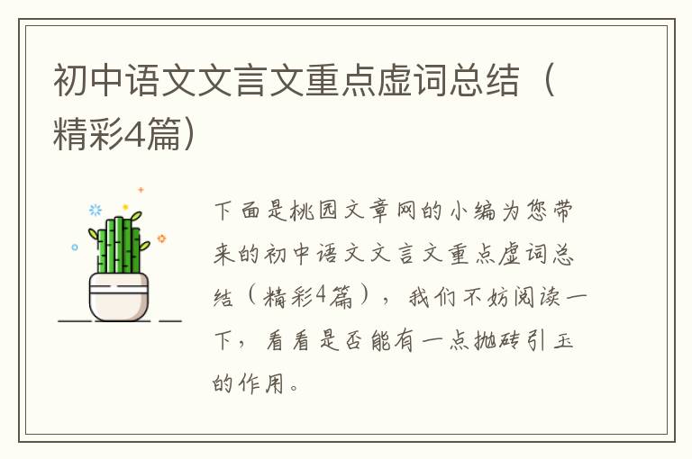 初中语文文言文重点虚词总结（精彩4篇）