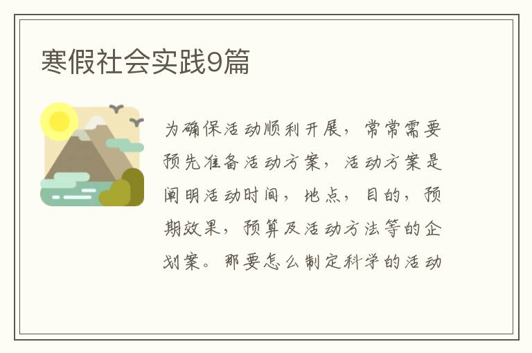 寒假社会实践9篇