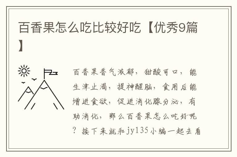 百香果怎么吃比较好吃【优秀9篇】