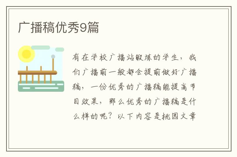 广播稿优秀9篇