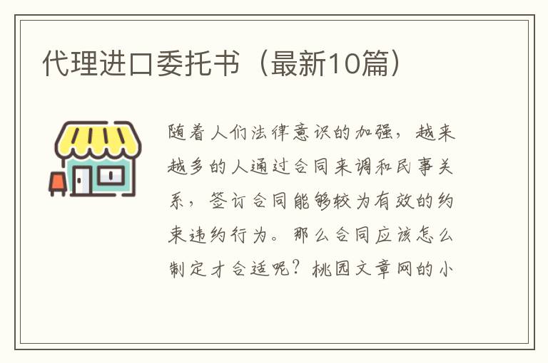 代理进口委托书（最新10篇）
