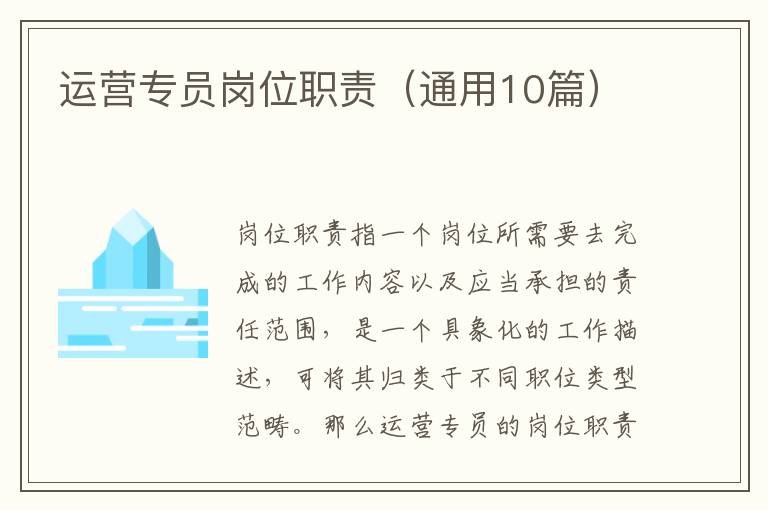 运营专员岗位职责（通用10篇）