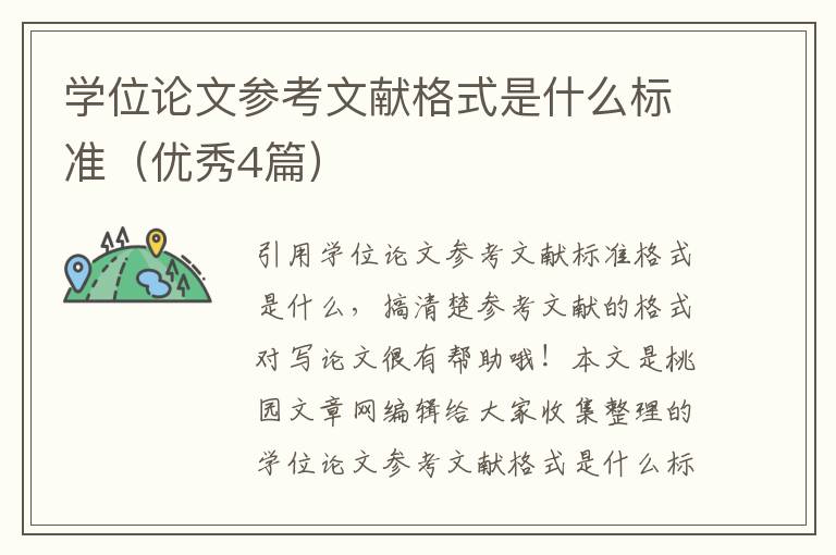 学位论文参考文献格式是什么标准（优