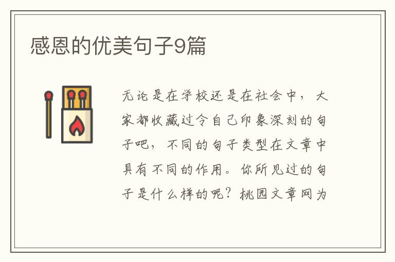 感恩的优美句子9篇