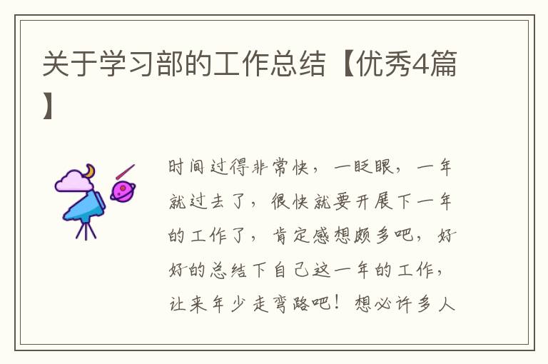 关于学习部的工作总结【优秀4篇】