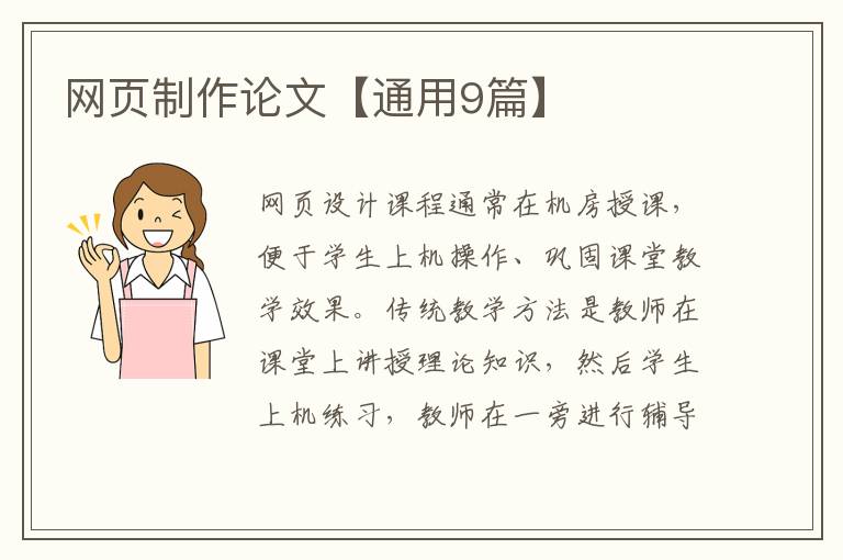 网页制作论文【通用9篇】