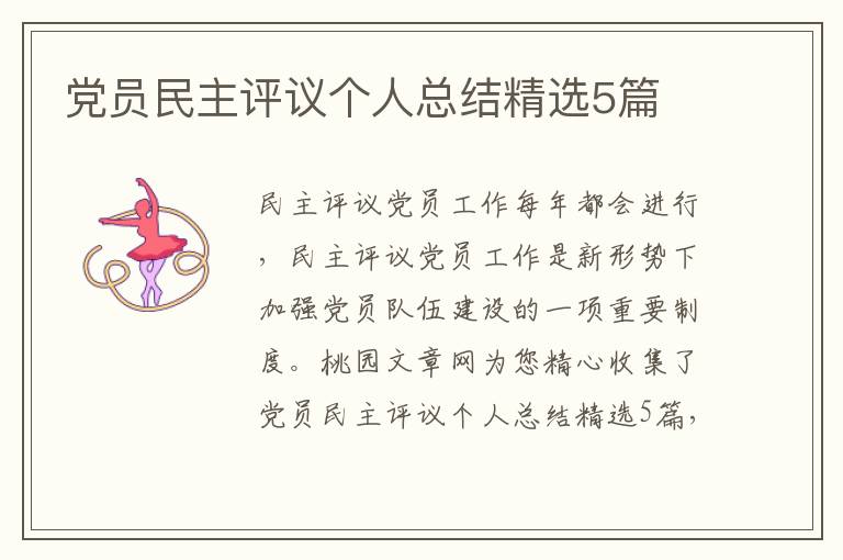 党员民主评议个人总结精选5篇