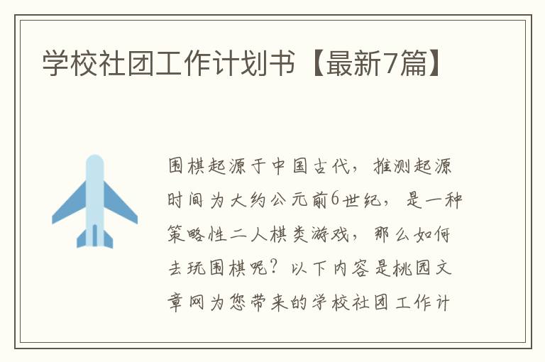 学校社团工作计划书【最新7篇】