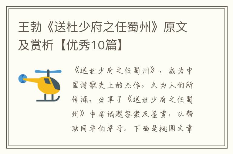王勃《送杜少府之任蜀州》原文及赏析【优秀10篇】