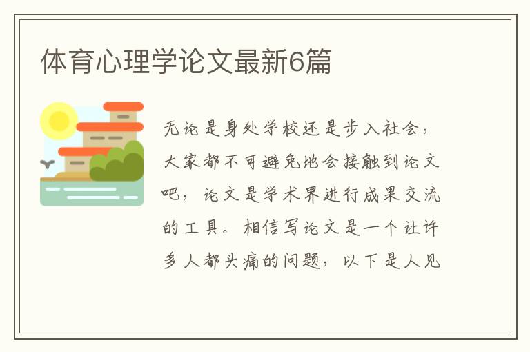体育心理学论文最新6篇