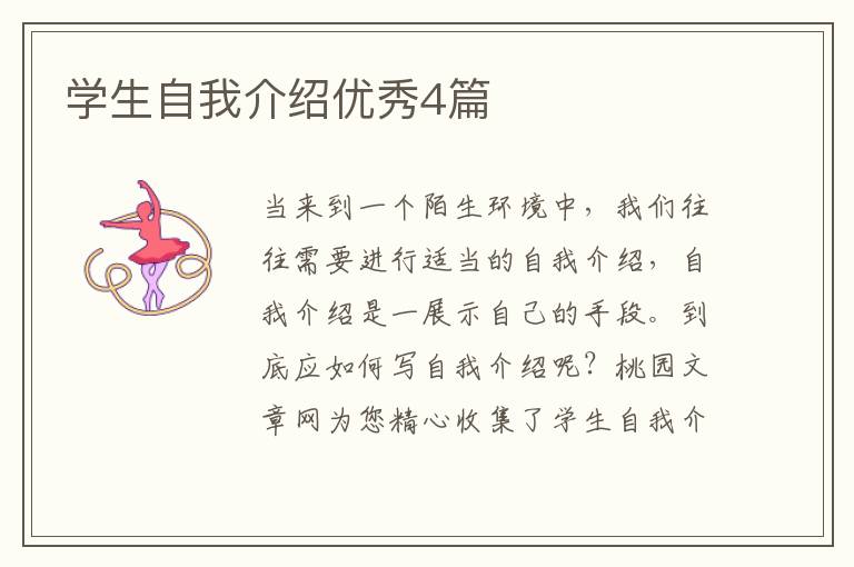 学生自我介绍优秀4篇