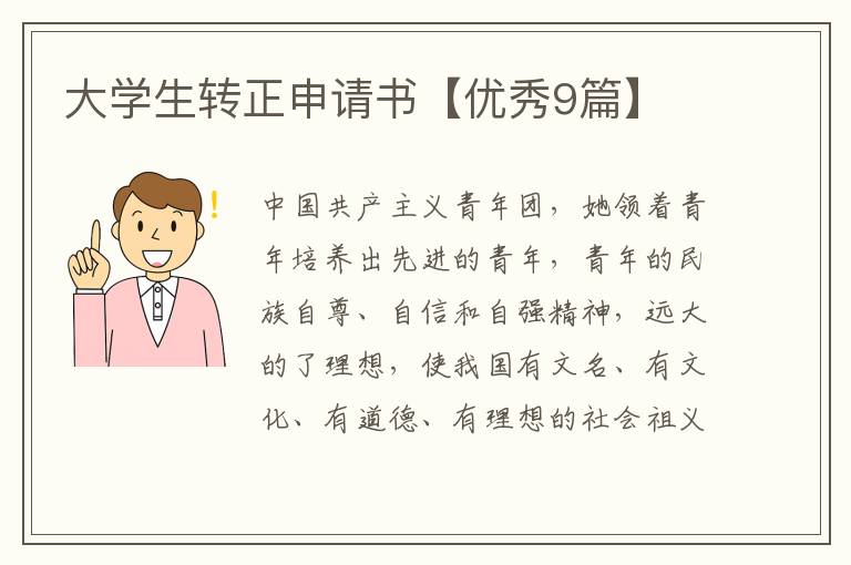 大学生转正申请书【优秀9篇】