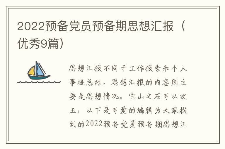 2022预备党员预备期思想汇报（优秀9