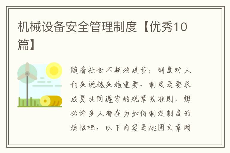 机械设备安全管理制度【优秀10篇】