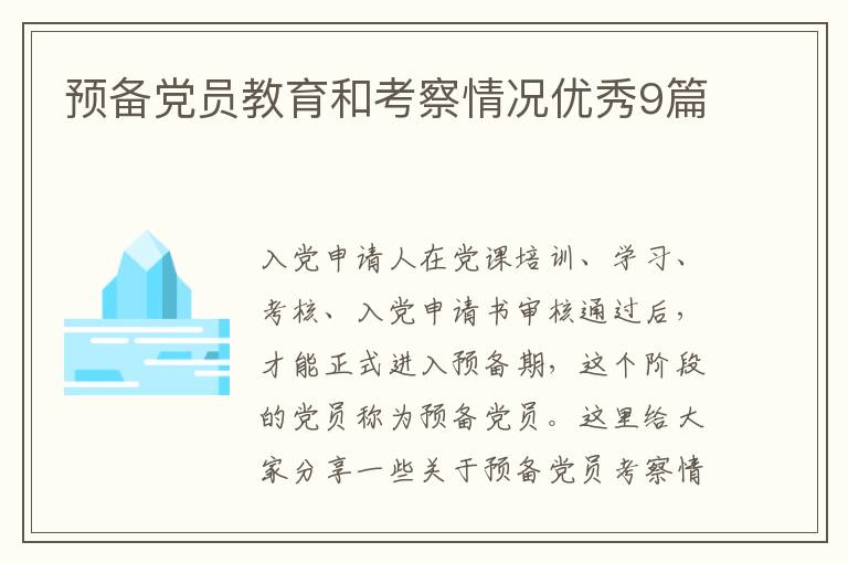 预备党员教育和考察情况优秀9篇