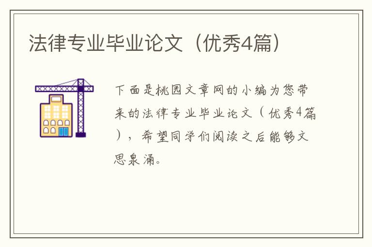 法律专业毕业论文（优秀4篇）
