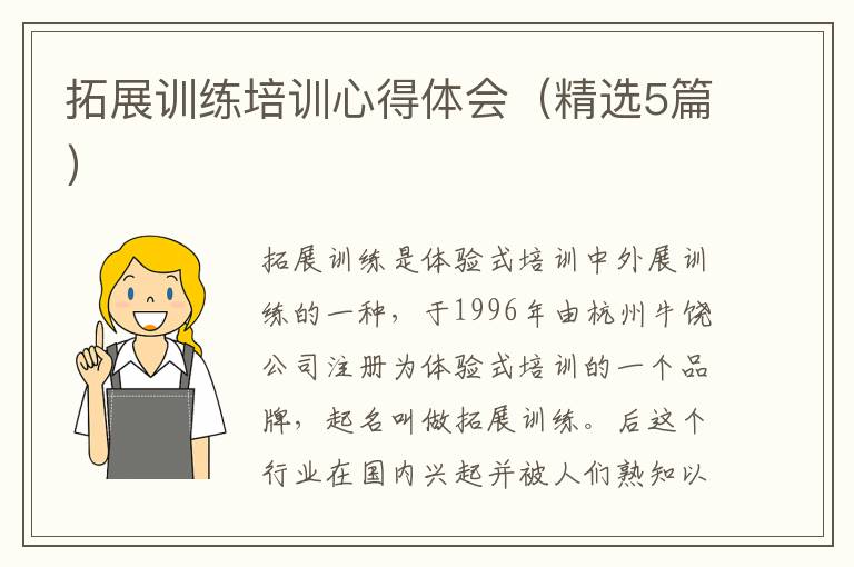 拓展训练培训心得体会（精选5篇）